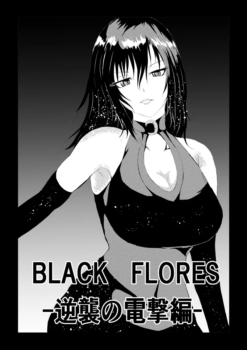 BLACK FLORES‐逆襲の電撃編‐ 1ページ