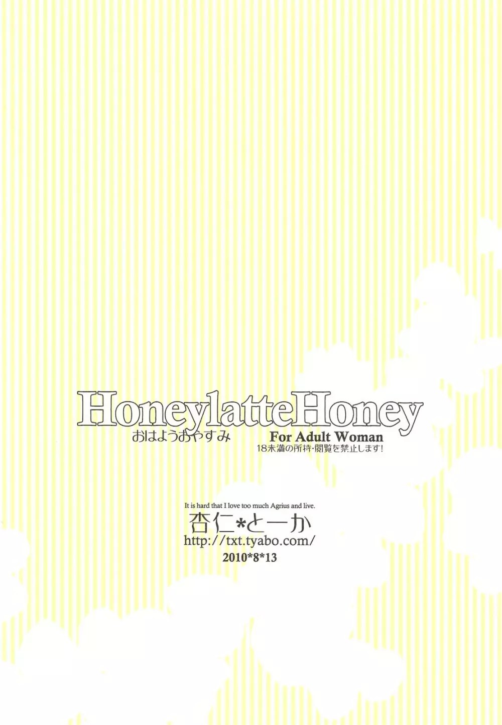 HoneylatteHoney おはようおやすみ + おまけ本 30ページ