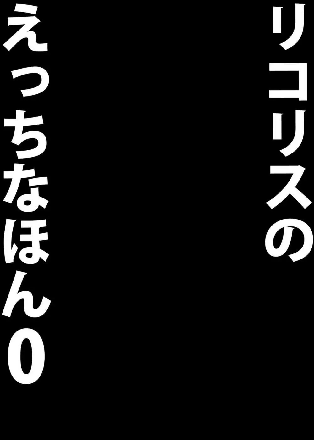 リコリスのえっちなほん0 17ページ