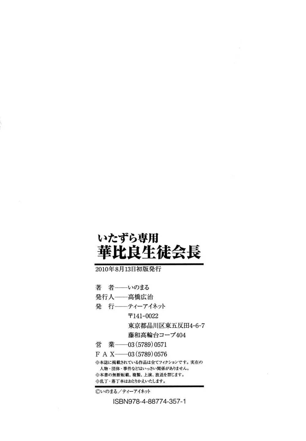 いたずら専用 華比良生徒会長 231ページ