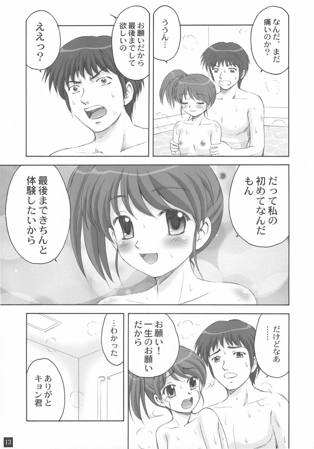 お風呂の中から妹ちゃん 12ページ