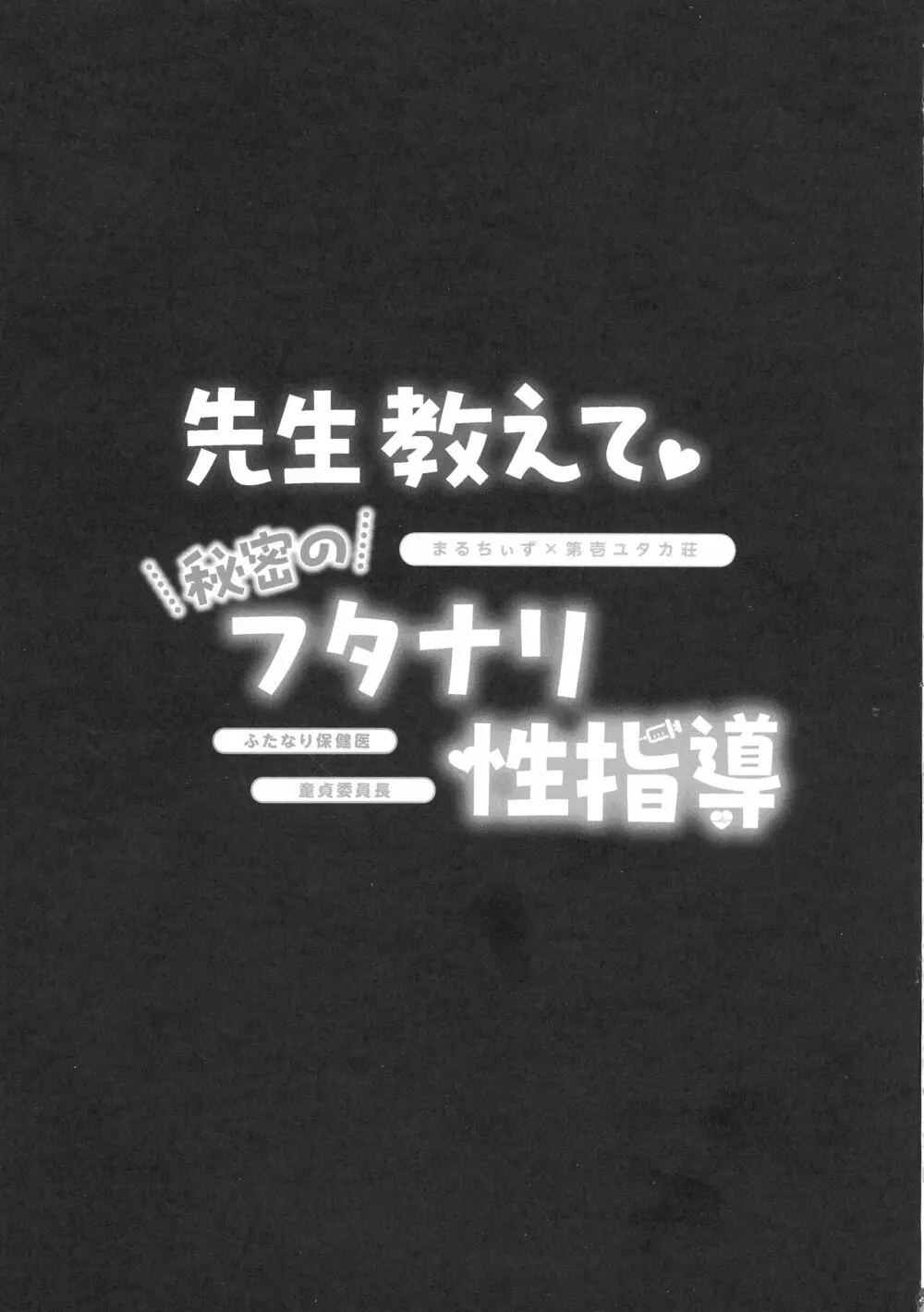 先生教えて秘密のフタナリ性指導 30ページ