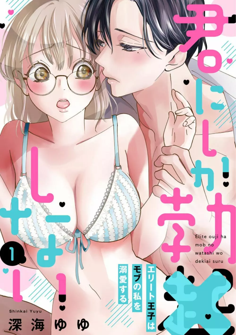 君にしか勃×しない エリート王子はモブの私を溺愛する（分冊版）01 1ページ