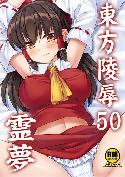 東方陵辱50 霊夢 1ページ