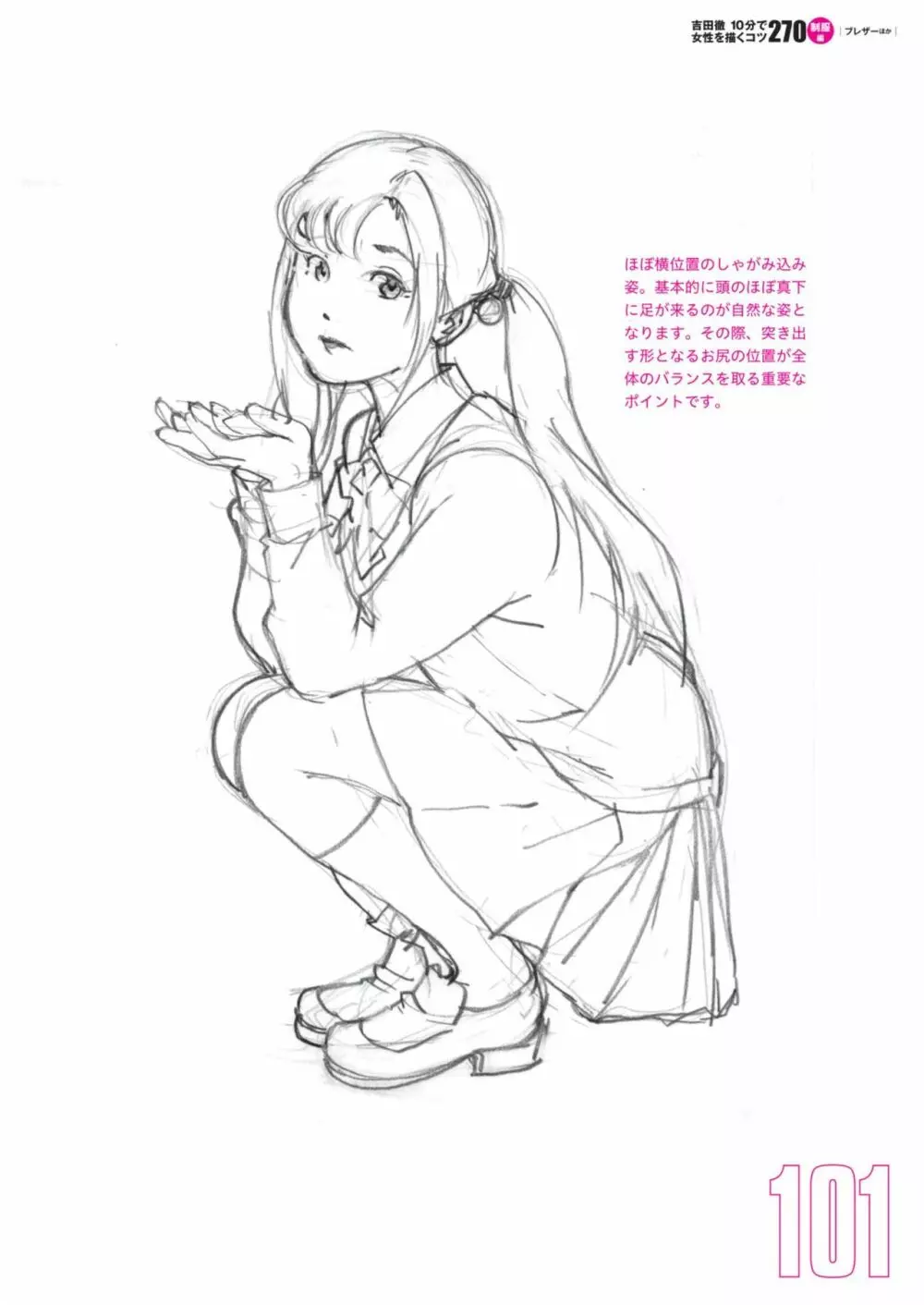 吉田徹10分で女性を描くコツ270 制服編 103ページ