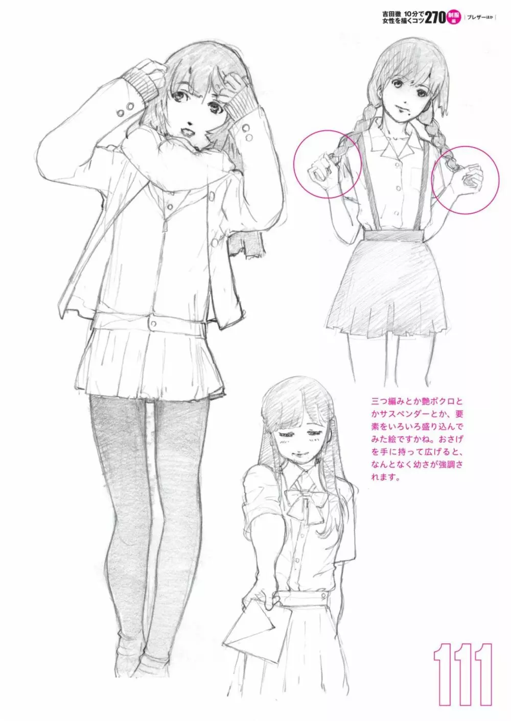 吉田徹10分で女性を描くコツ270 制服編 113ページ