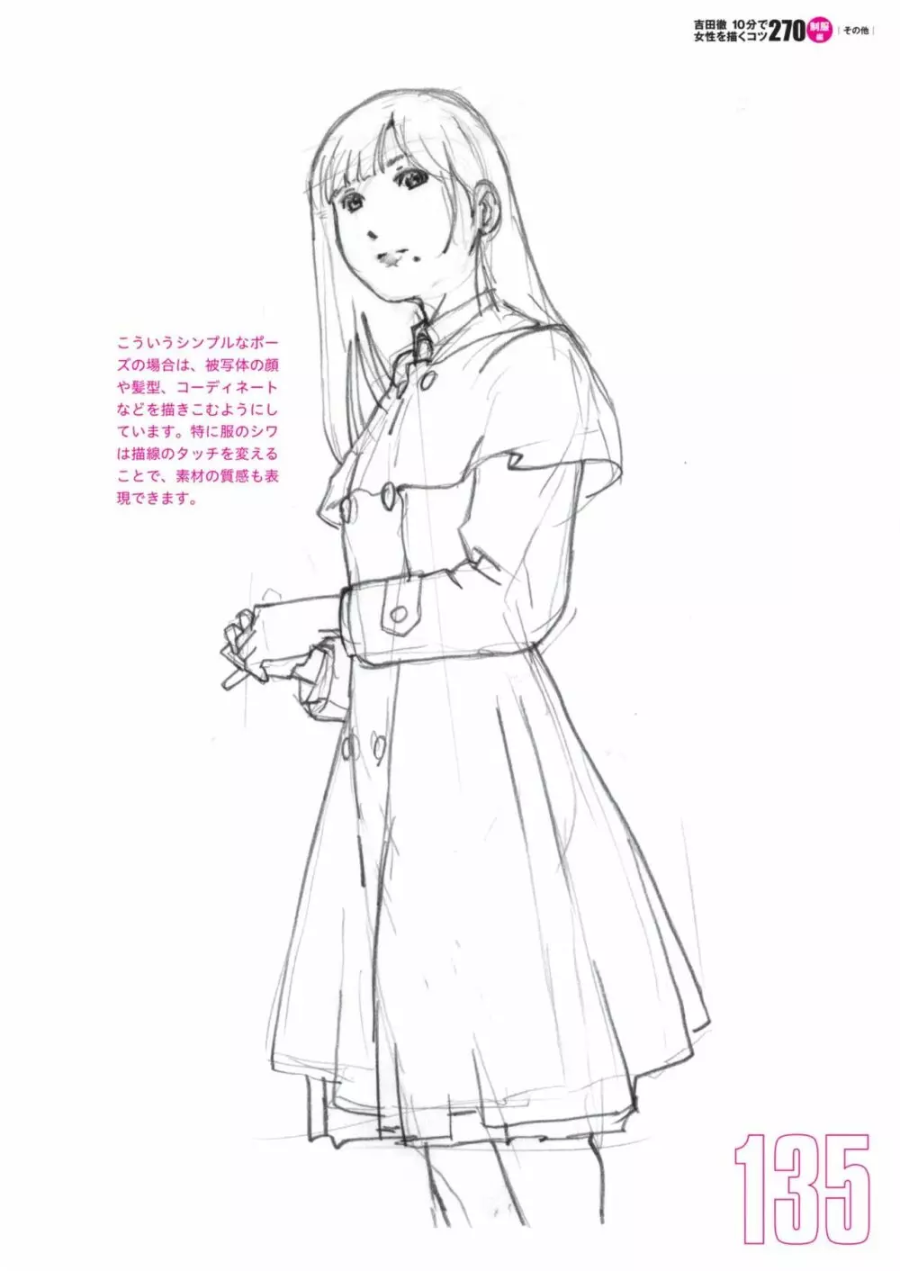 吉田徹10分で女性を描くコツ270 制服編 137ページ