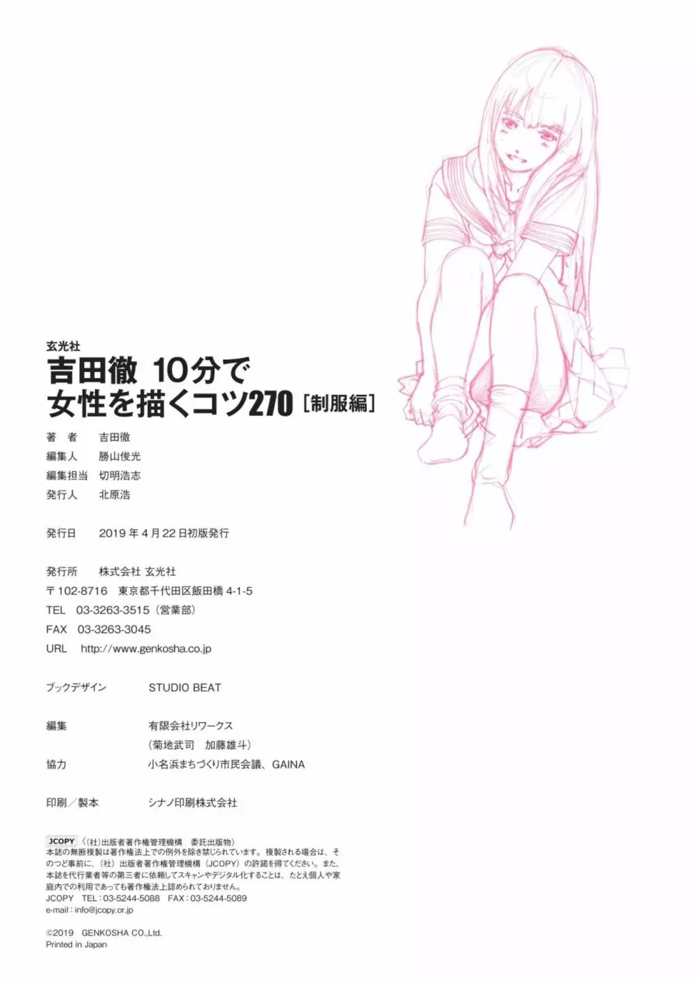吉田徹10分で女性を描くコツ270 制服編 158ページ