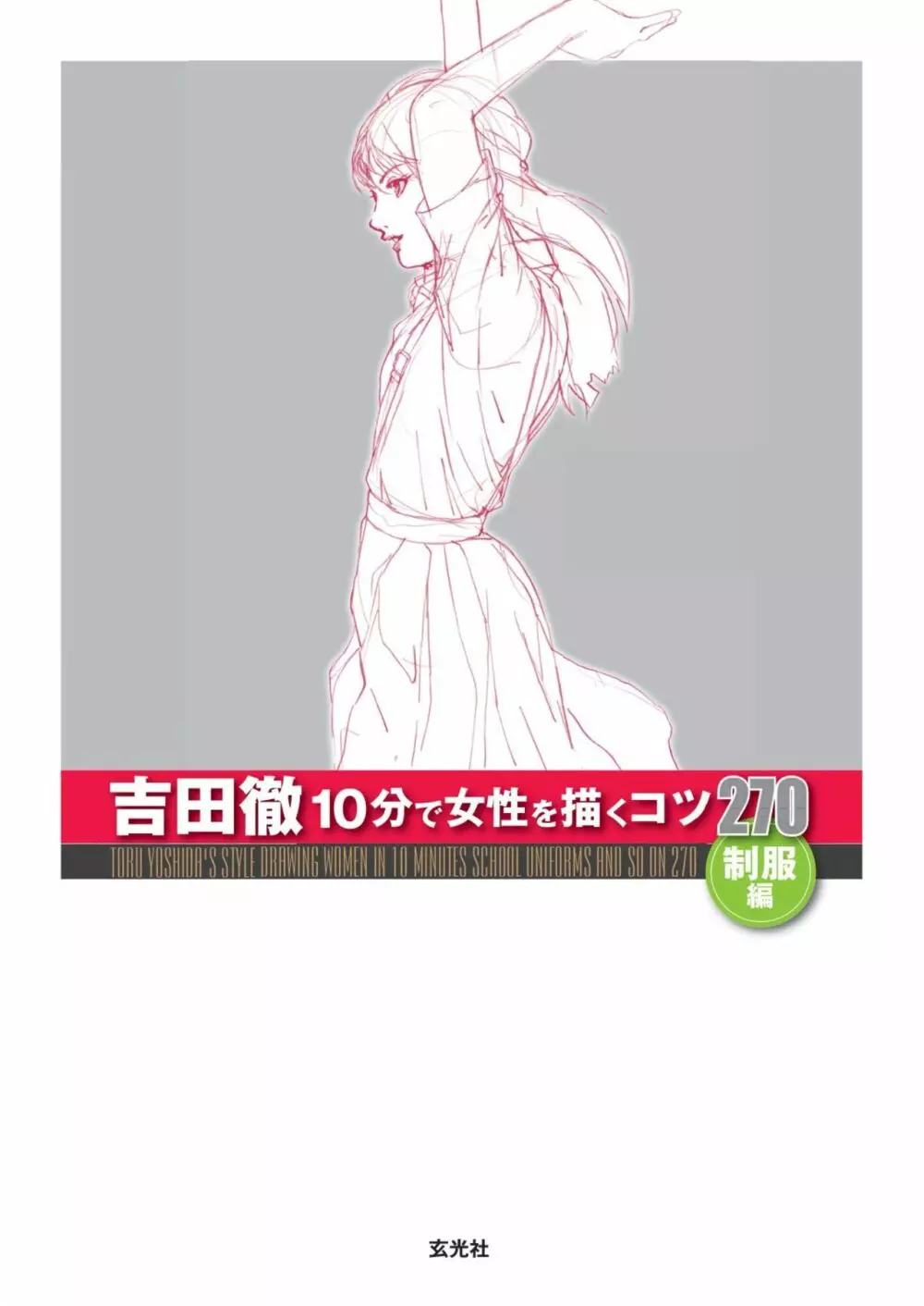 吉田徹10分で女性を描くコツ270 制服編 3ページ