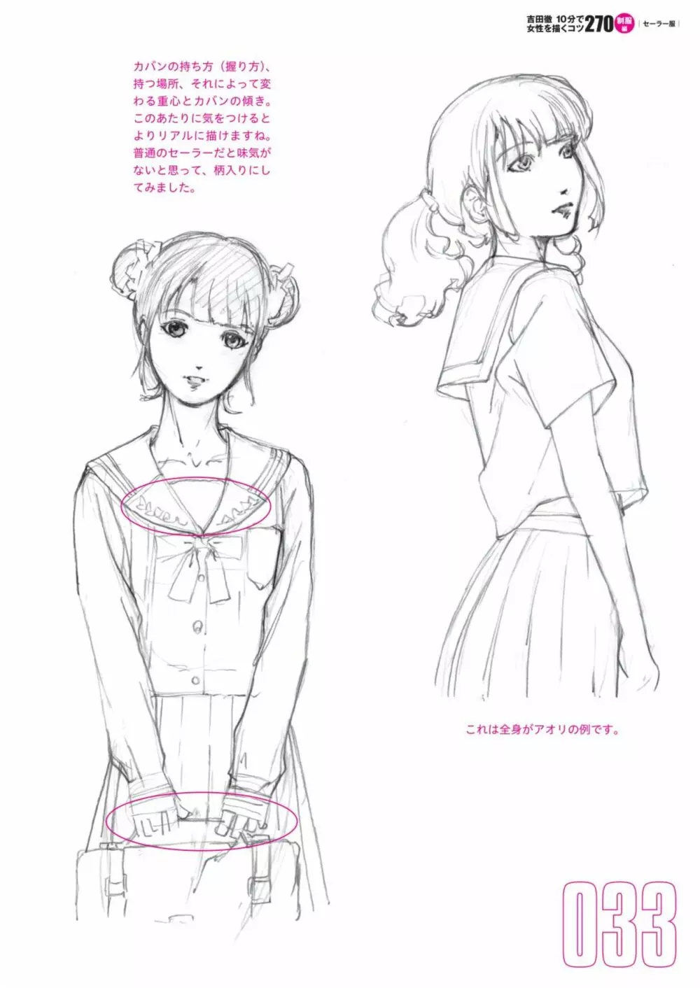 吉田徹10分で女性を描くコツ270 制服編 35ページ