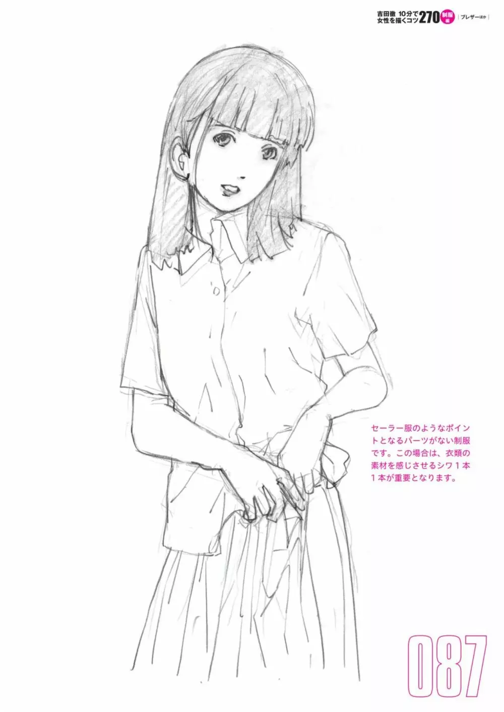 吉田徹10分で女性を描くコツ270 制服編 89ページ