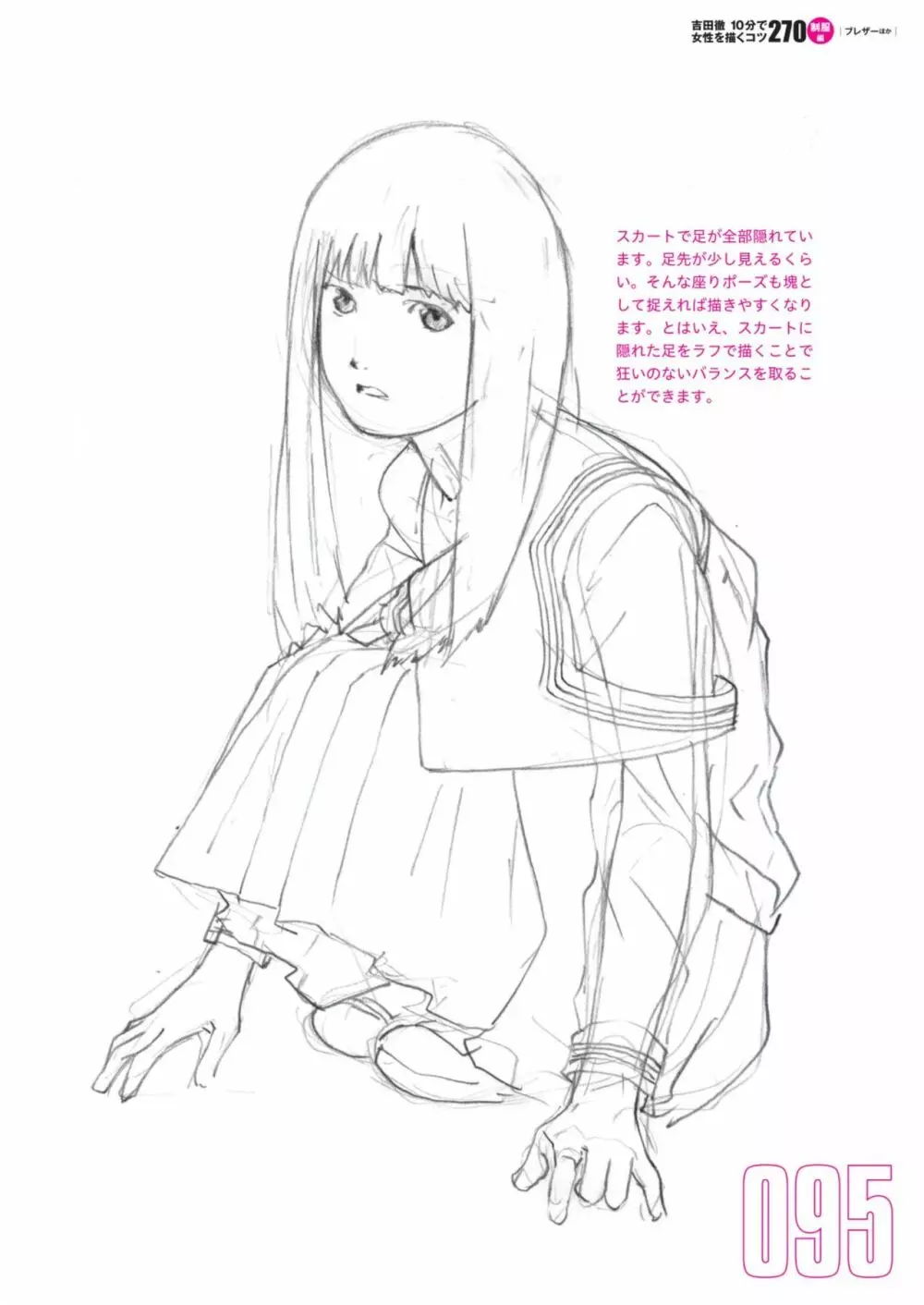 吉田徹10分で女性を描くコツ270 制服編 97ページ