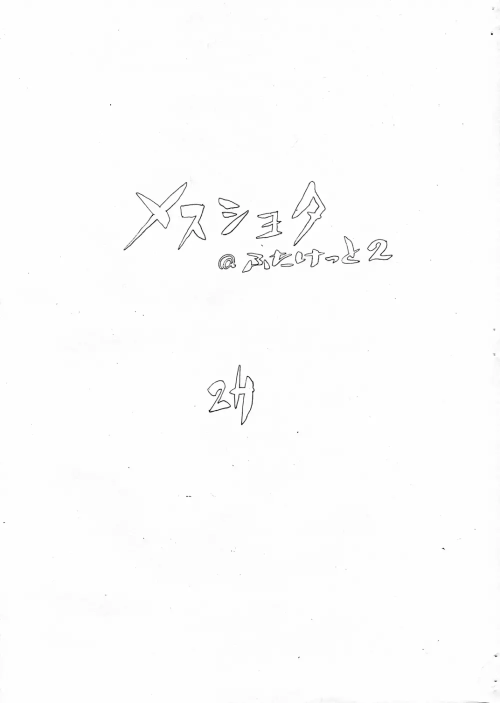 Mesu Shota At Futaket 2 1ページ