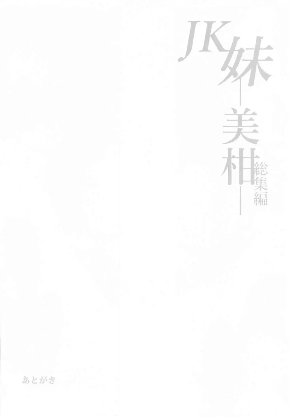 JK妹 ‐美柑‐ 総集編 102ページ