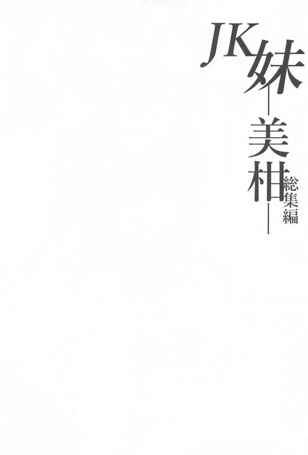 JK妹 ‐美柑‐ 総集編 14ページ