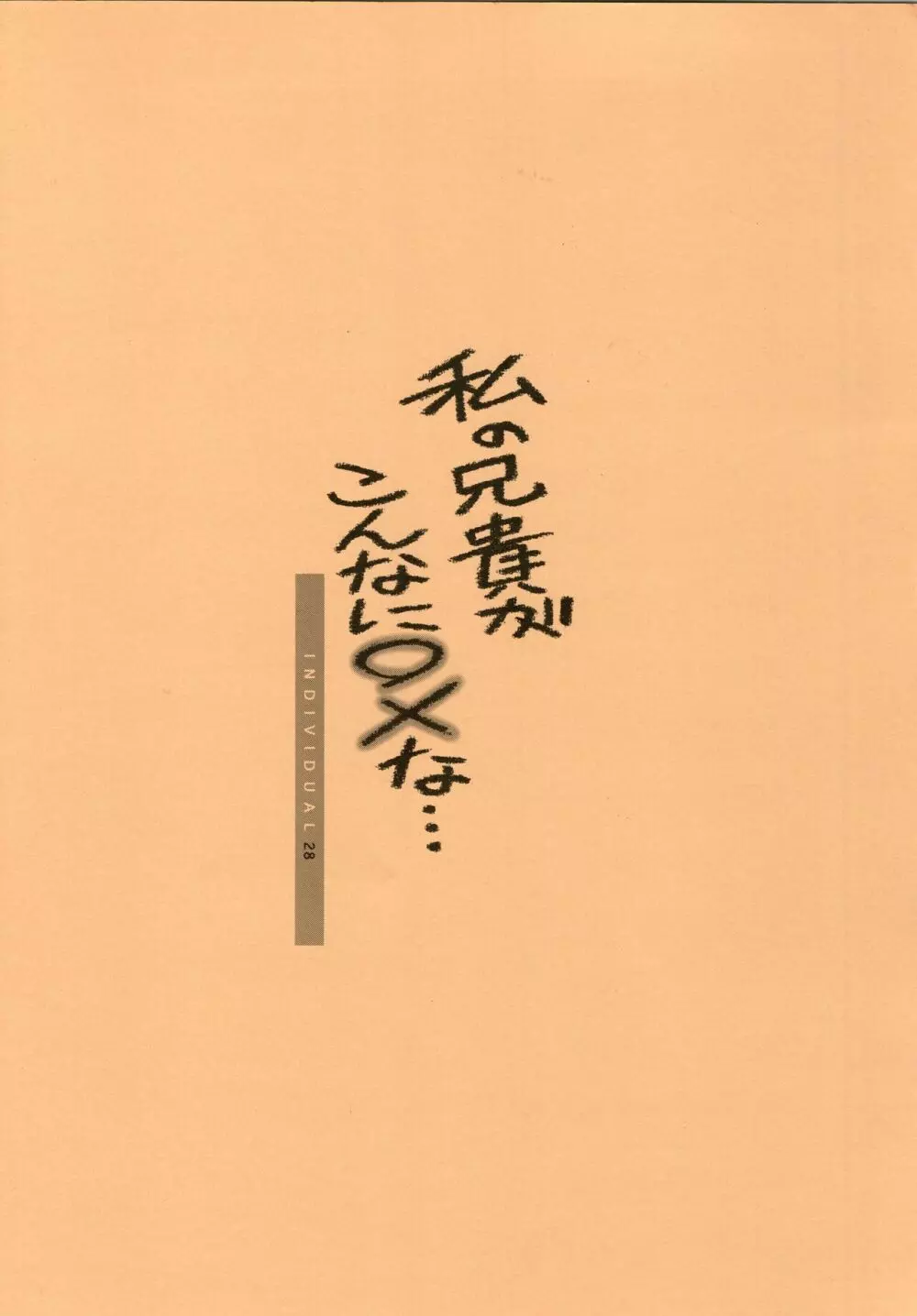 私の兄貴がこんなに○×な… 20ページ