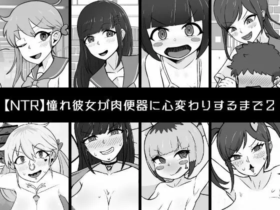 【NTR】憧れ彼女が肉便器に心変わりするまで2 1ページ