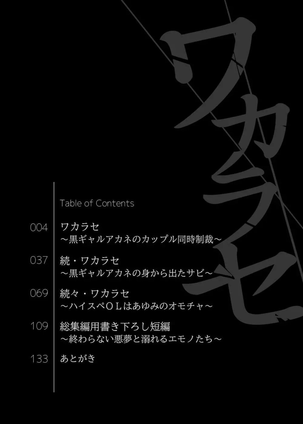 ワカラセ総集編〜終わらない悪夢と溺れるオンナたち〜 3ページ