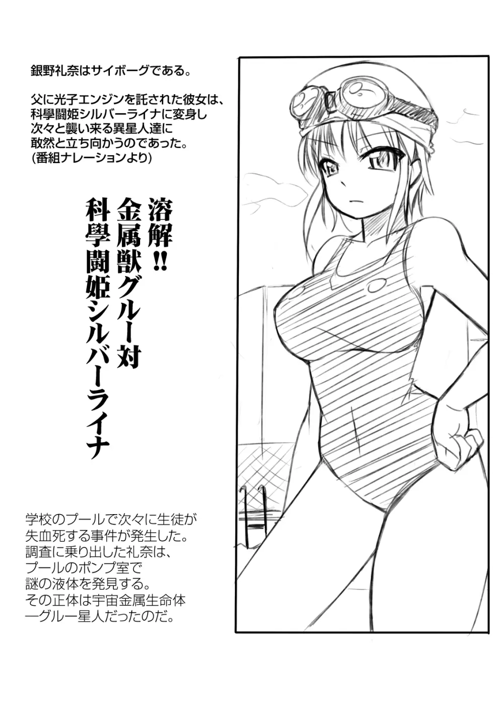 科學闘姫シルバーライナR 01 2ページ