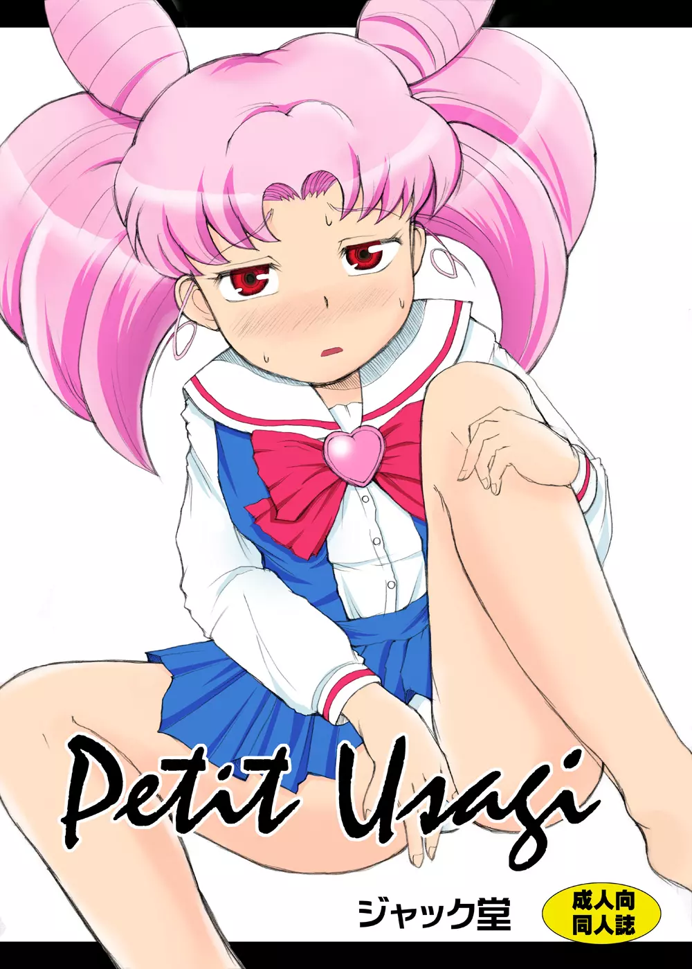 Petit Usagi 1ページ