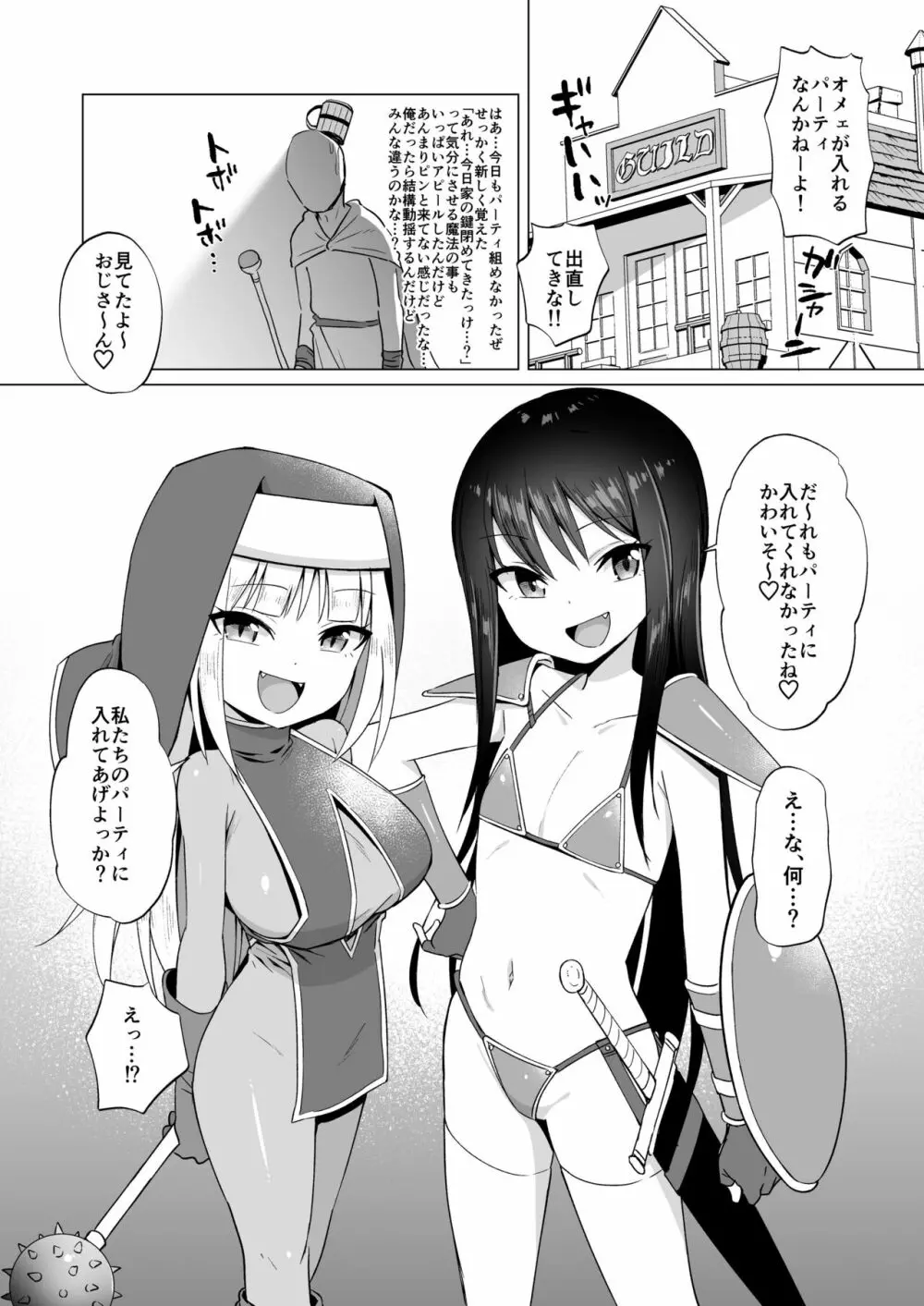 メスガキパーティとわからされおじさん 4ページ