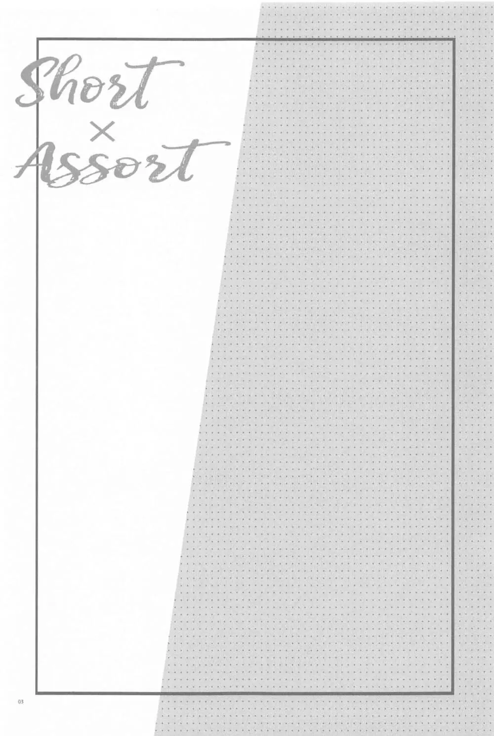 Short×Assort 2ページ