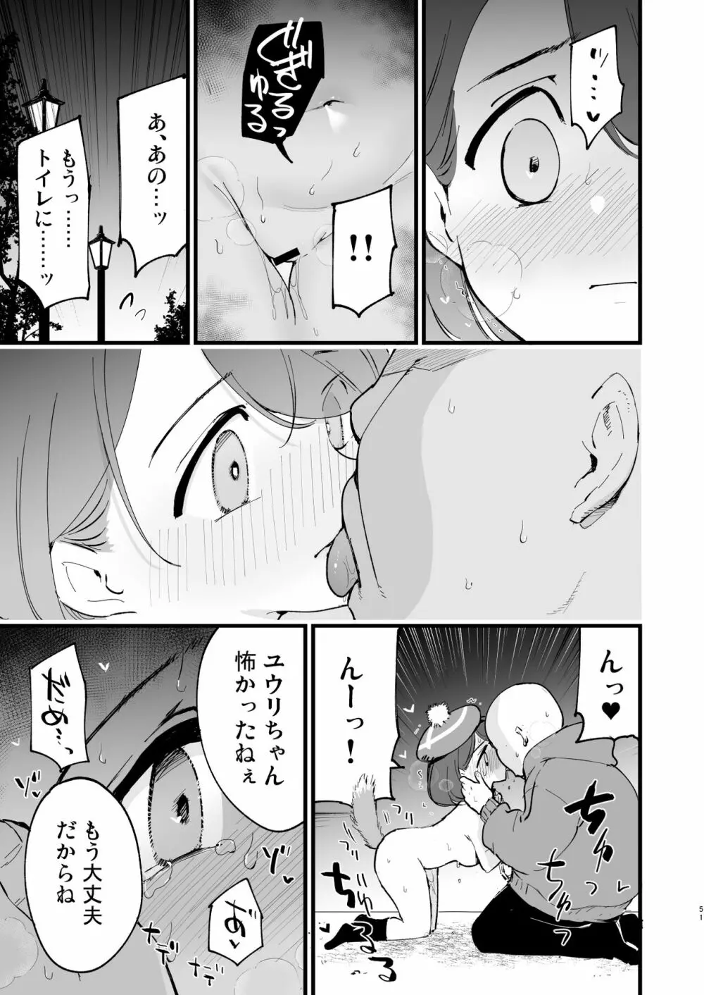 はいぼくユウリちゃん＋マリィちゃん 総集編 51ページ