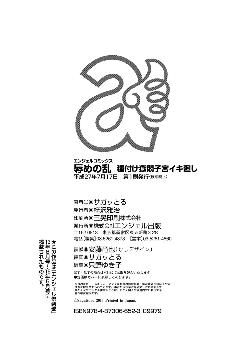 辱めの乱 種付け獄悶子宮イキ廻し 212ページ