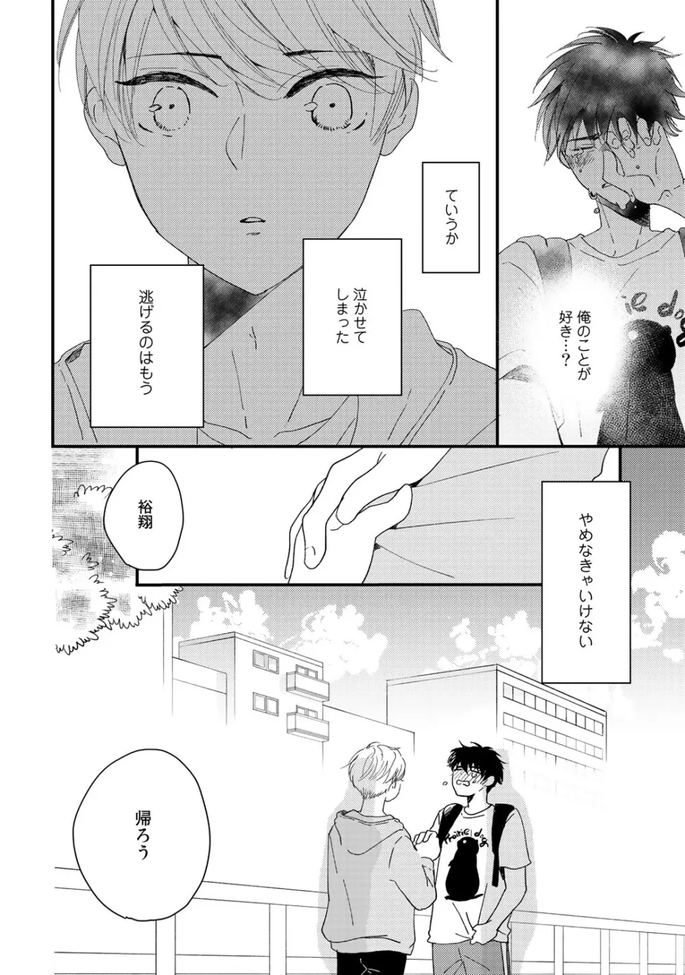 初恋エスケイプ 112ページ