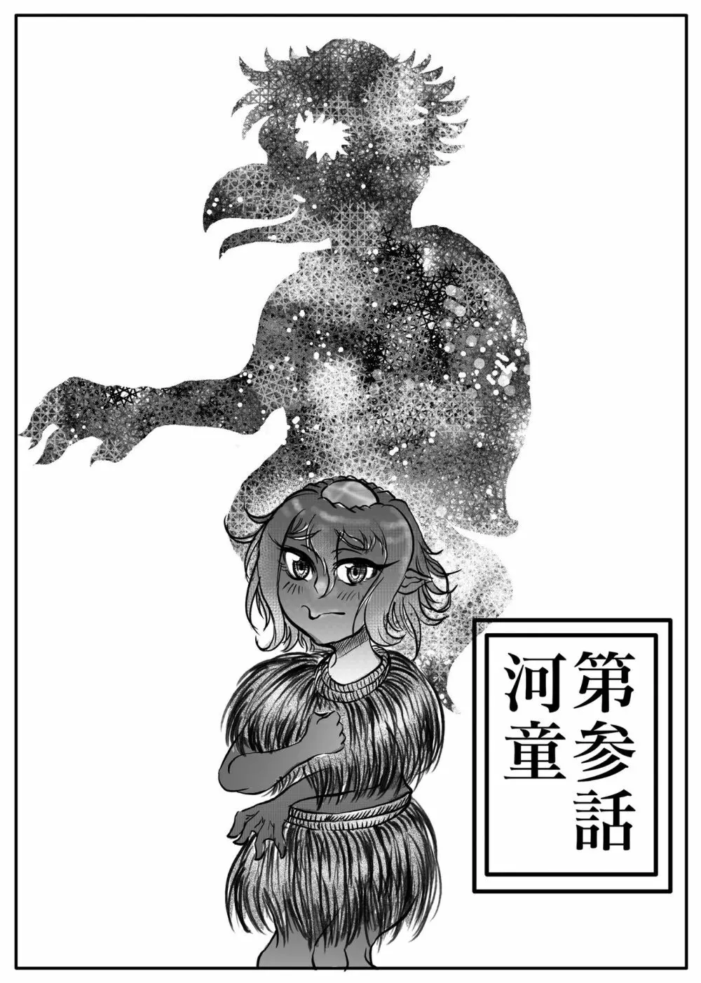 浪妖奇譚 54ページ