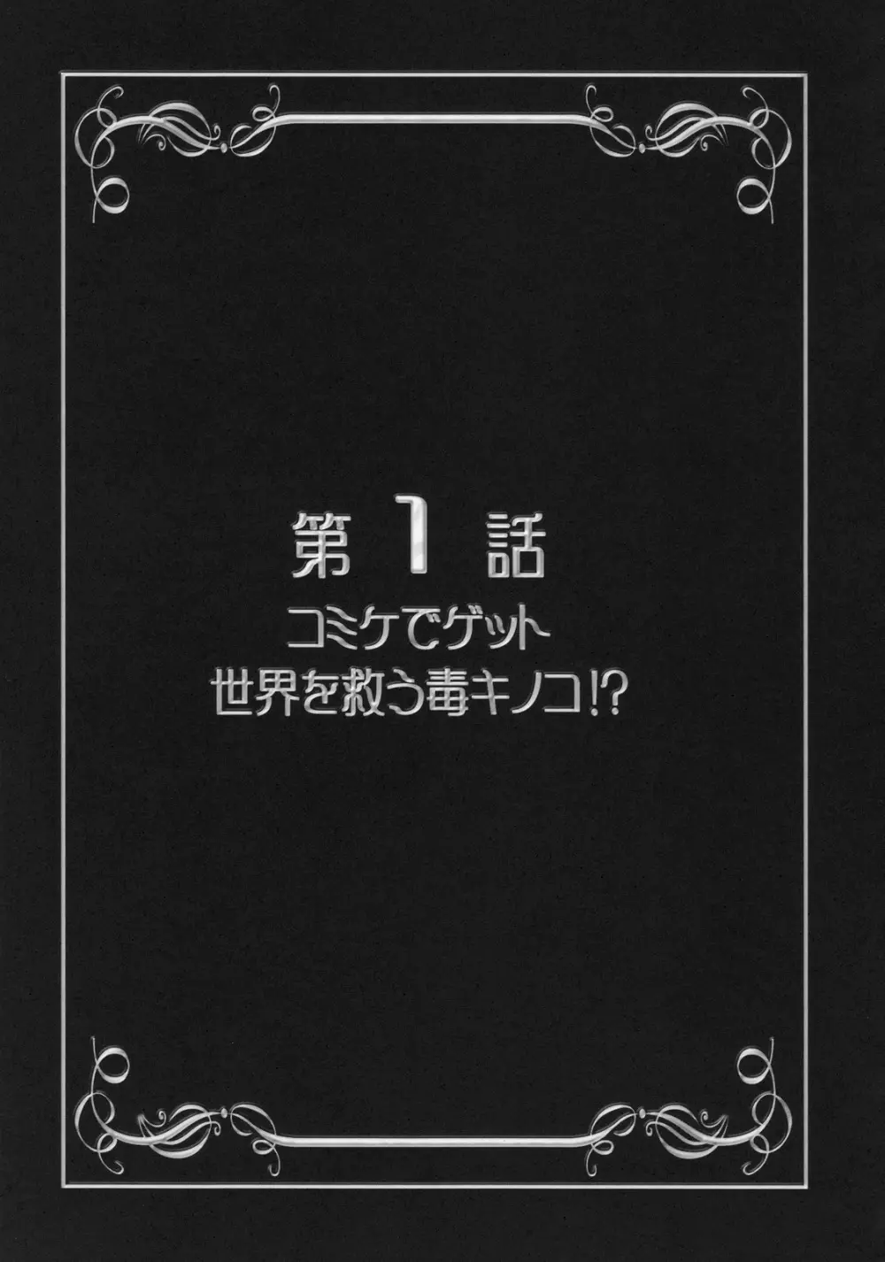 みるくえんじぇるず1 6ページ