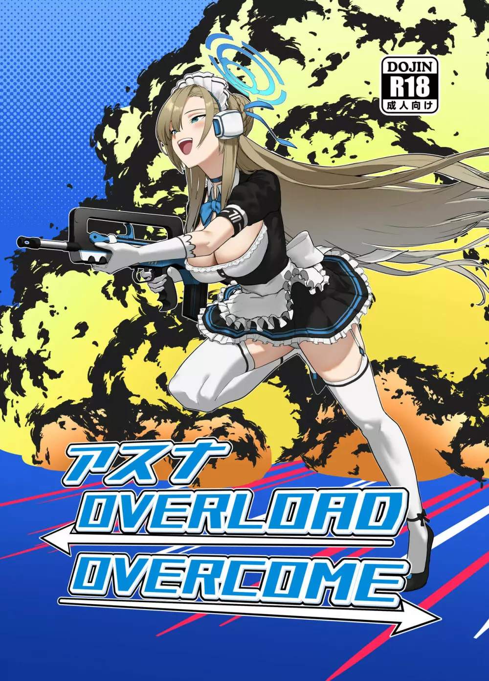 アスナ OVERLOAD OVERCOME 1ページ