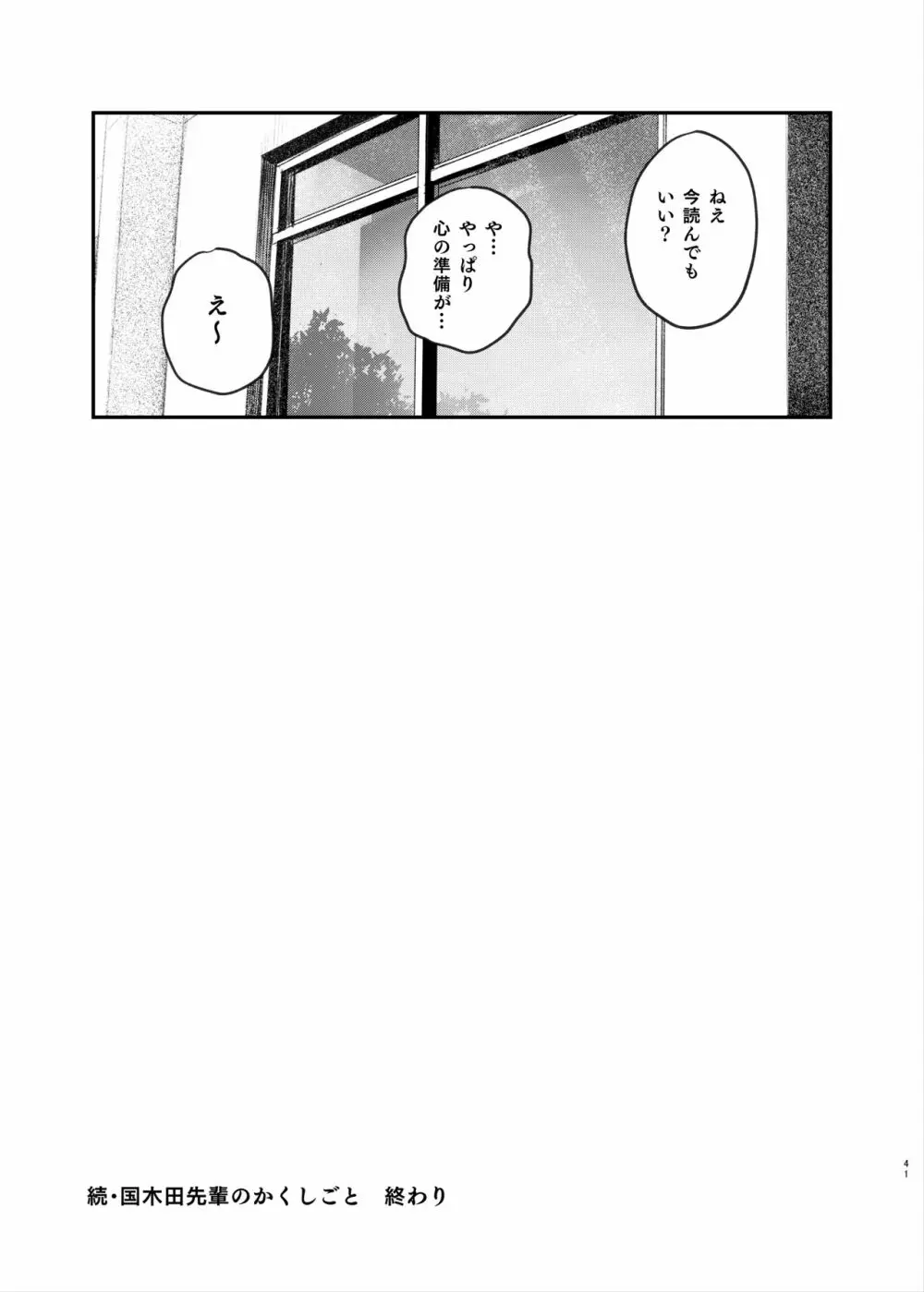 続・国木田先輩のかくしごと 40ページ