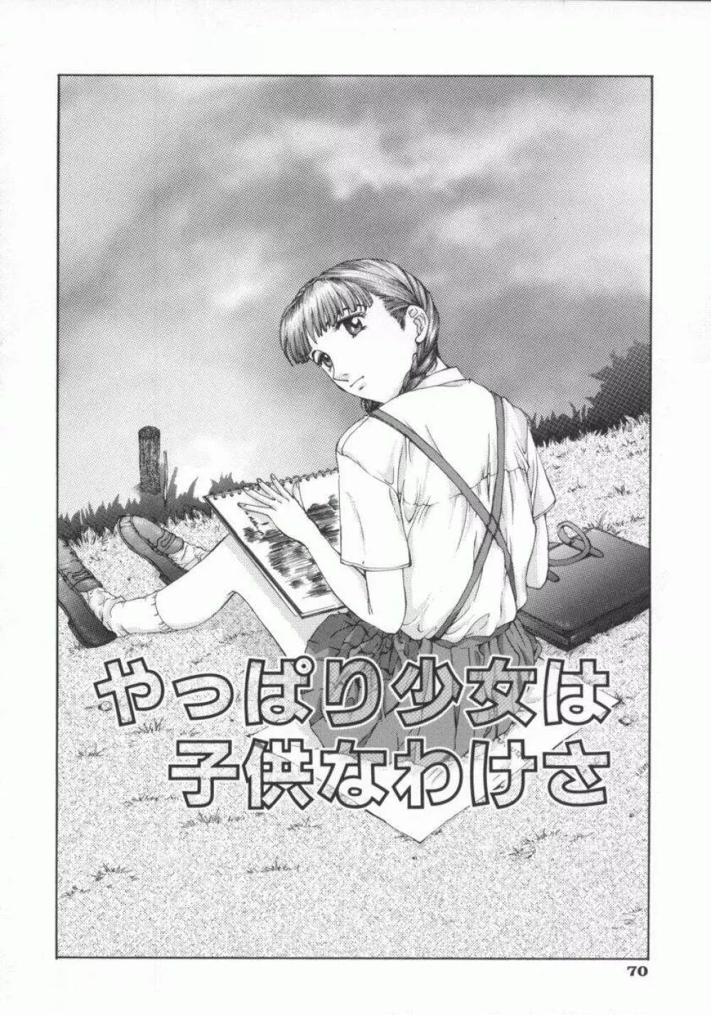 幻想恋愛主義 82ページ