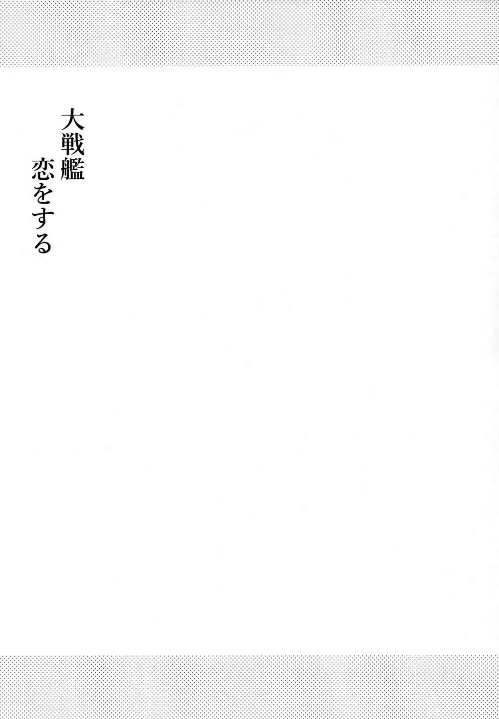 大戦艦恋をする9 30ページ