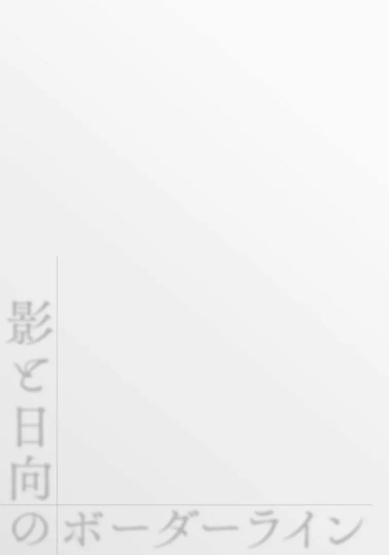 陰と日向のボーダーライン 167ページ