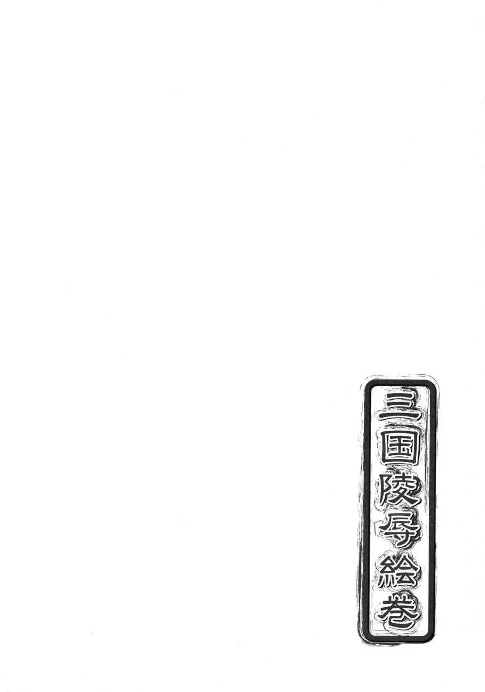 三国陵辱絵巻 〜歴史物系同人アンソロジー〜 107ページ