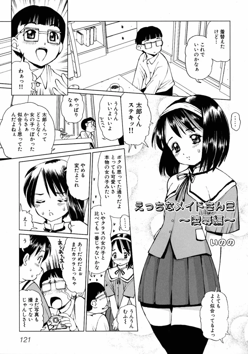 メイドにおまかせ! 〜メイド系同人アンソロジー〜 122ページ