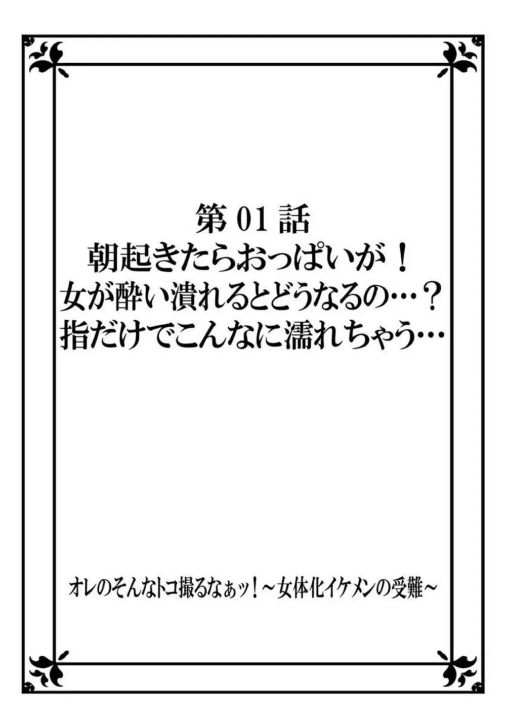 オレのそんなトコ撮るなぁッ！～女体化イケメンの受難～ 1 2ページ