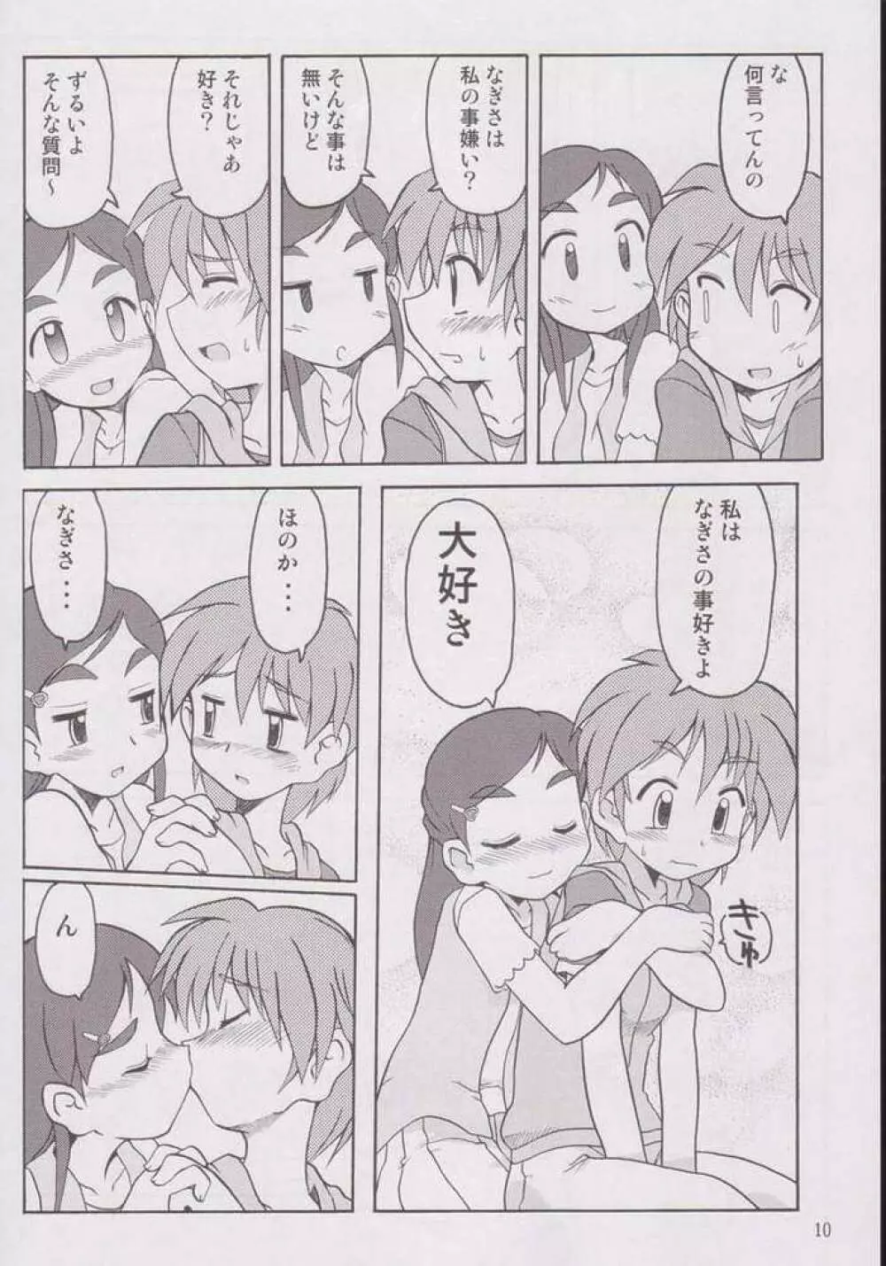なぎさの『・・・』 Nagisa no Kagikakko 7ページ