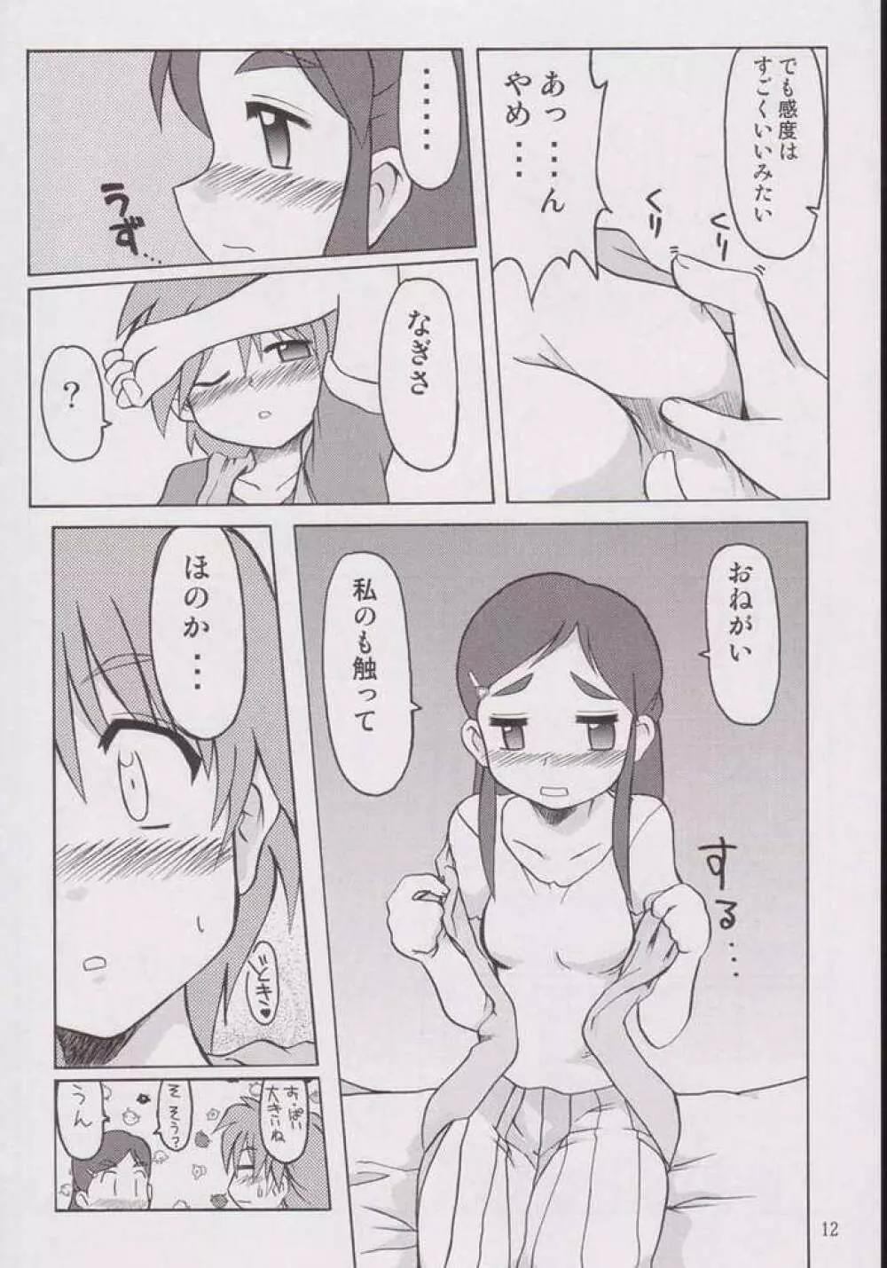 なぎさの『・・・』 Nagisa no Kagikakko 9ページ