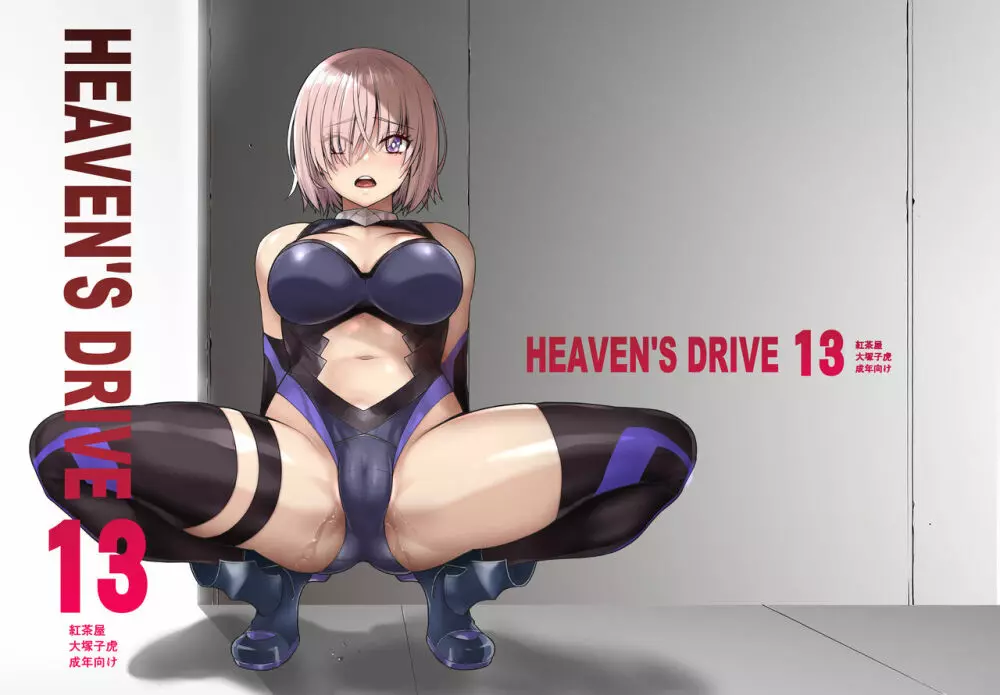 HEAVEN’S DRIVE 13 1ページ