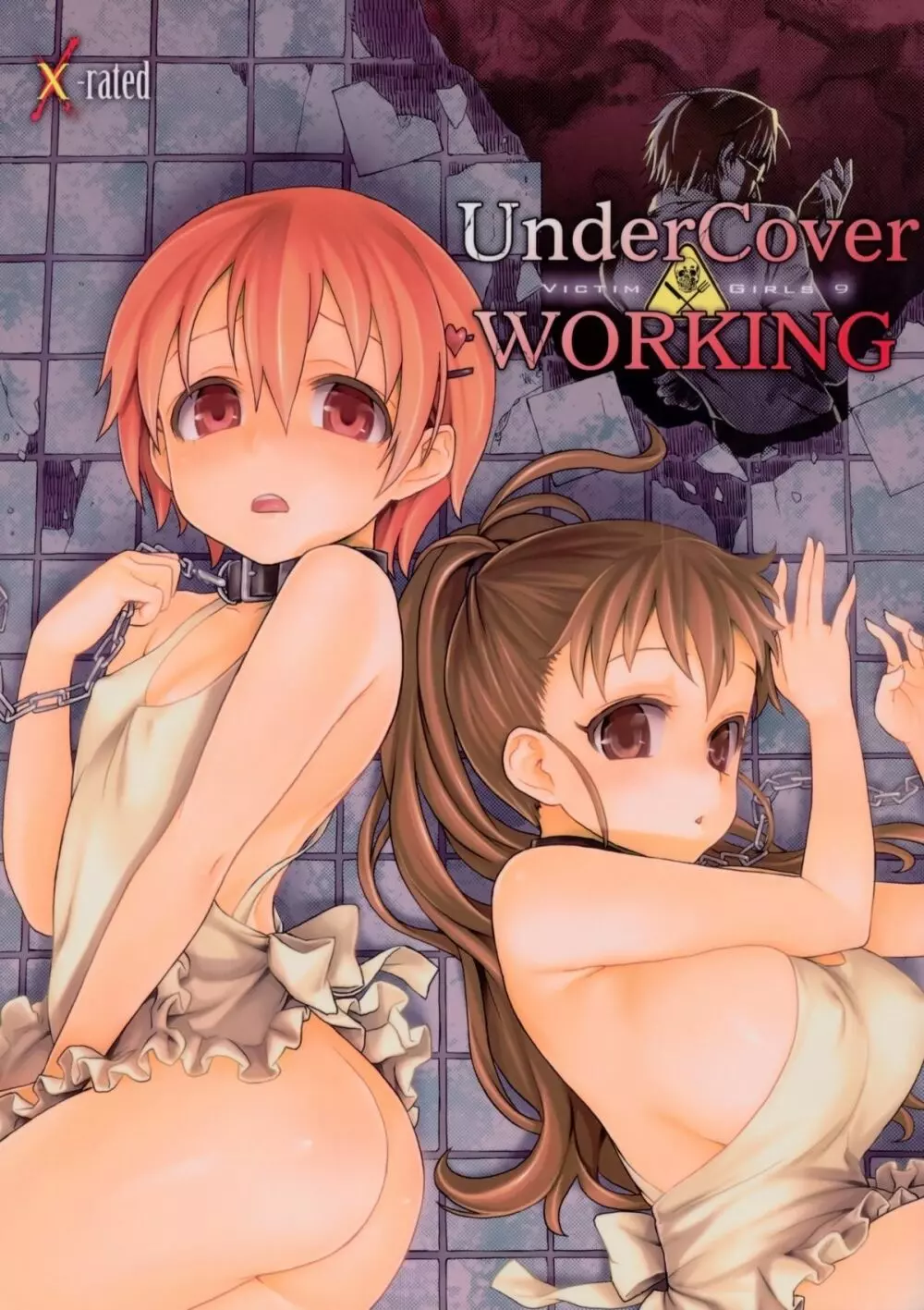 Victim Girls 9 UnderCover WORKING 1ページ