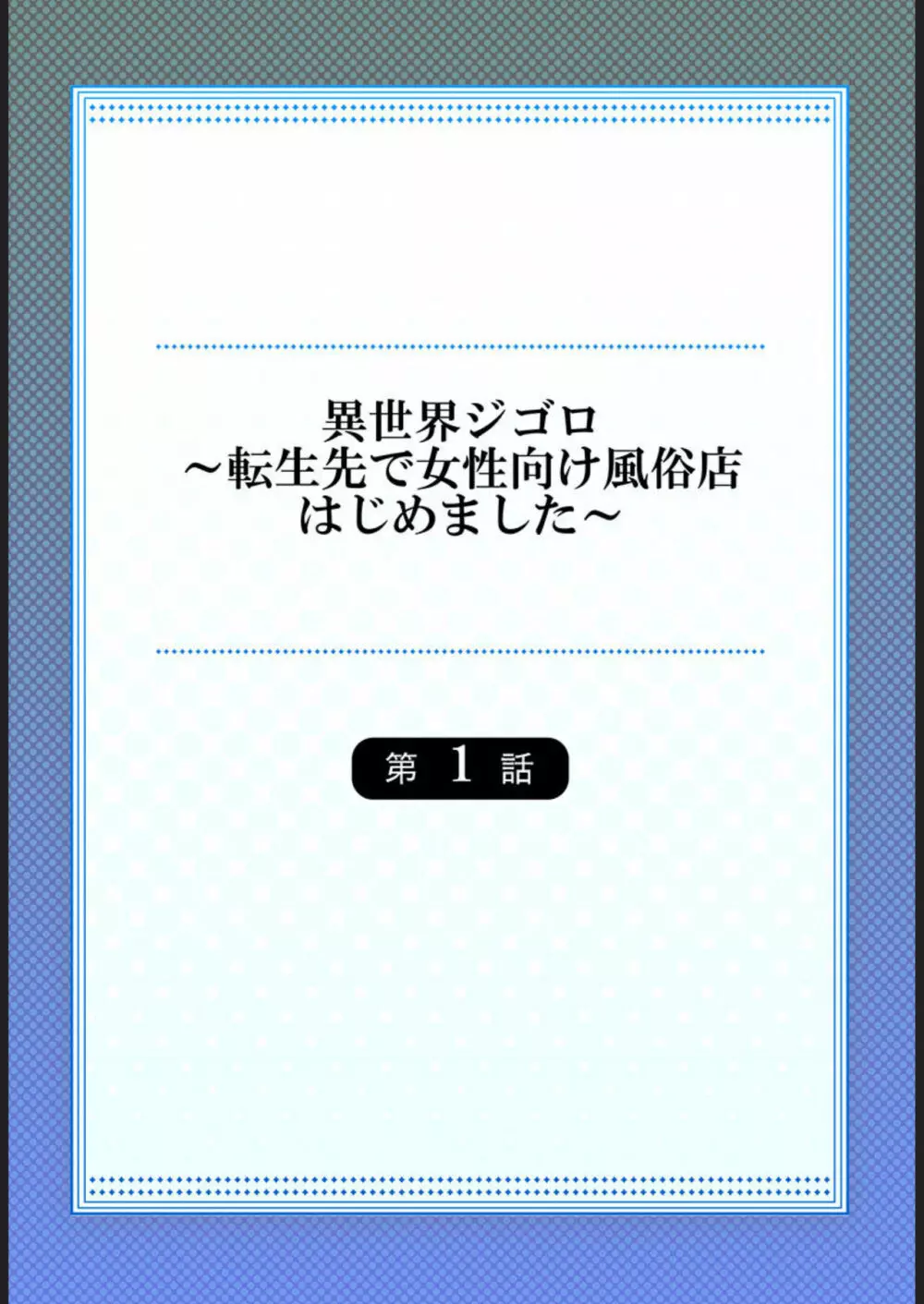 異世界ジゴロ～転生先で女性向け風俗店はじめました～ 1 2ページ