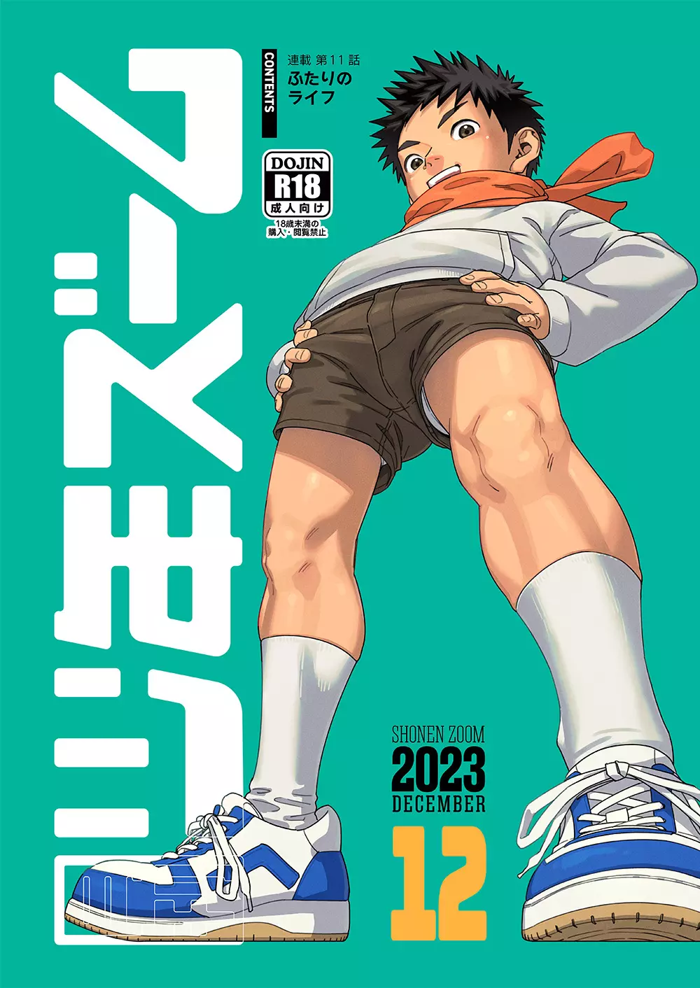 月刊少年ズーム 2023年12月号 1ページ