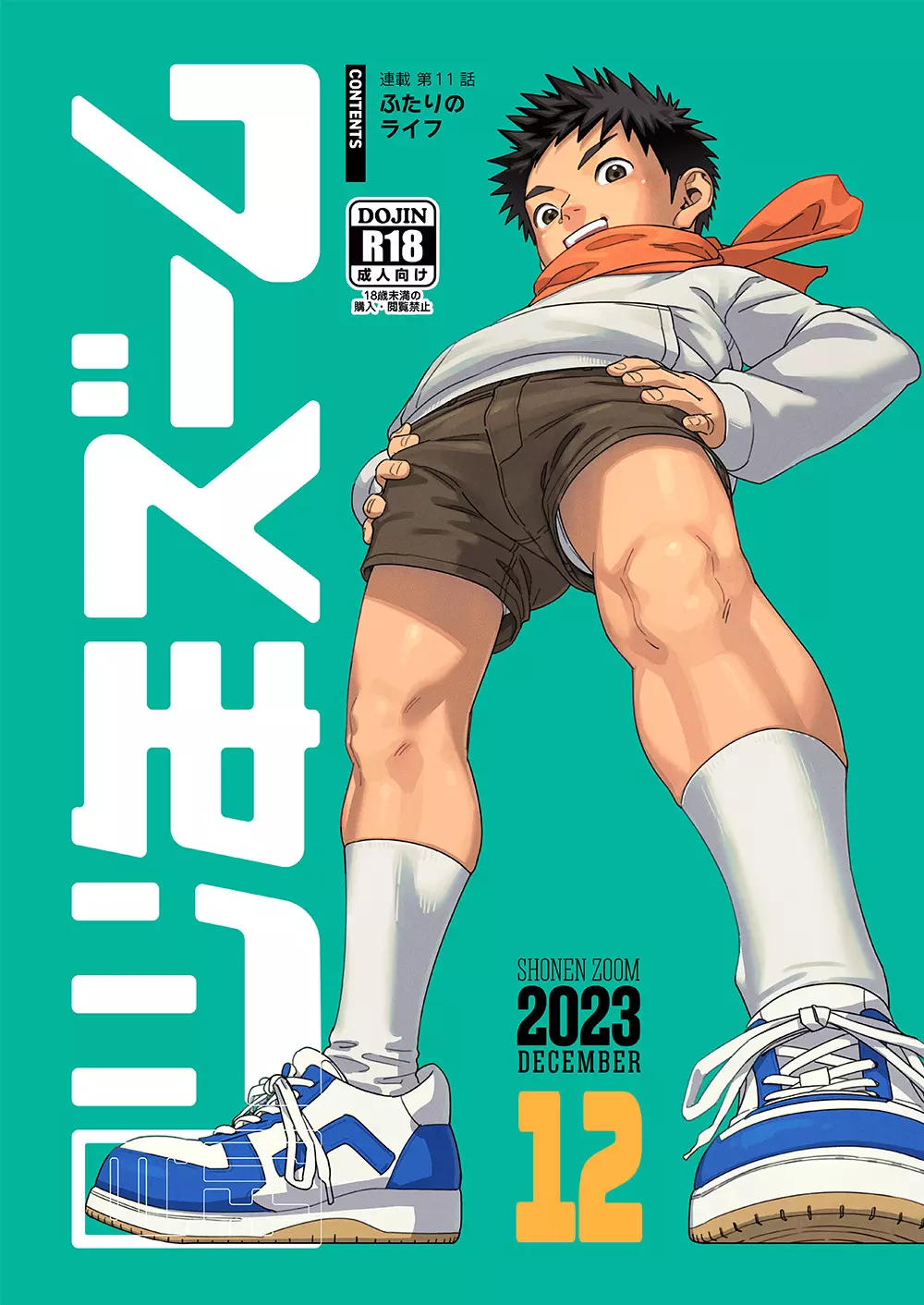 月刊少年ズーム 2023年12月号