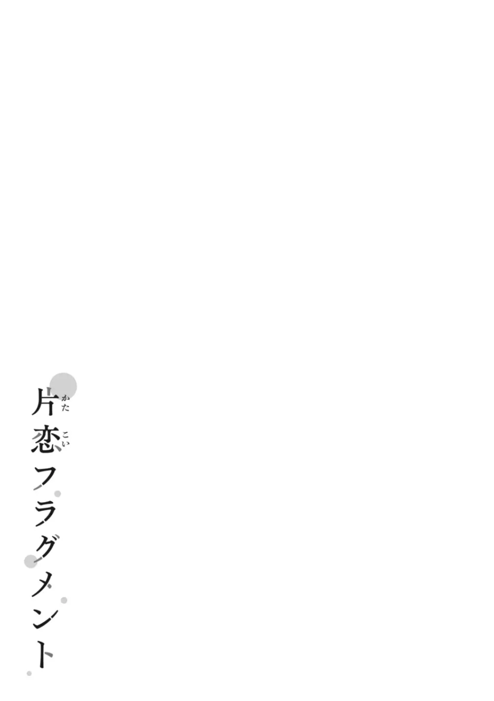 片恋フラグメント 209ページ