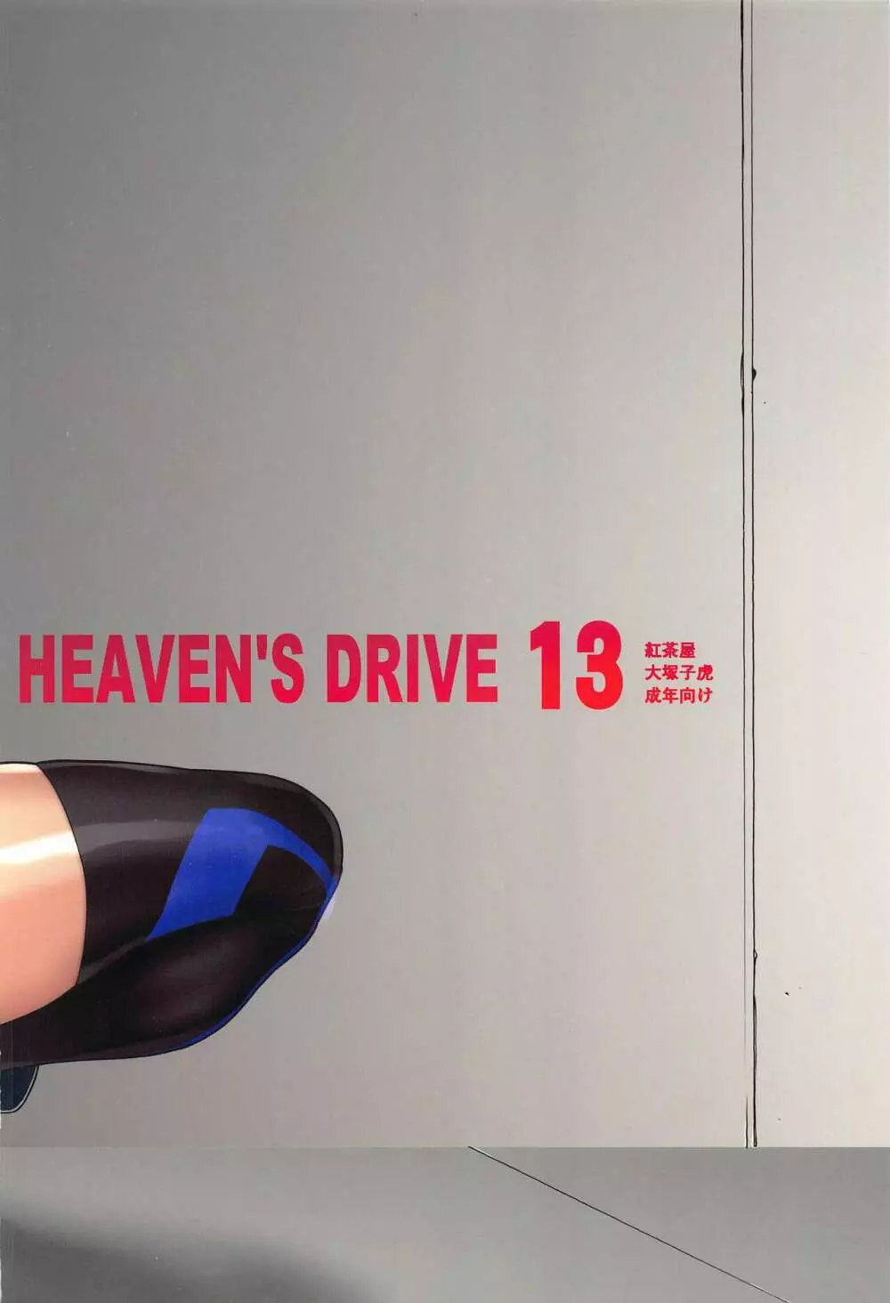 HEAVEN’S DRIVE 13 30ページ