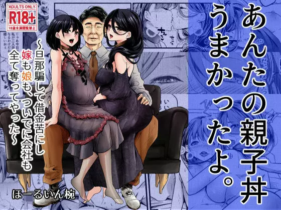 あんたの親子丼うまかったよ。〜旦那騙して借金苦にし嫁も娘も、ついでに会社も全て奪ってやった〜 1ページ