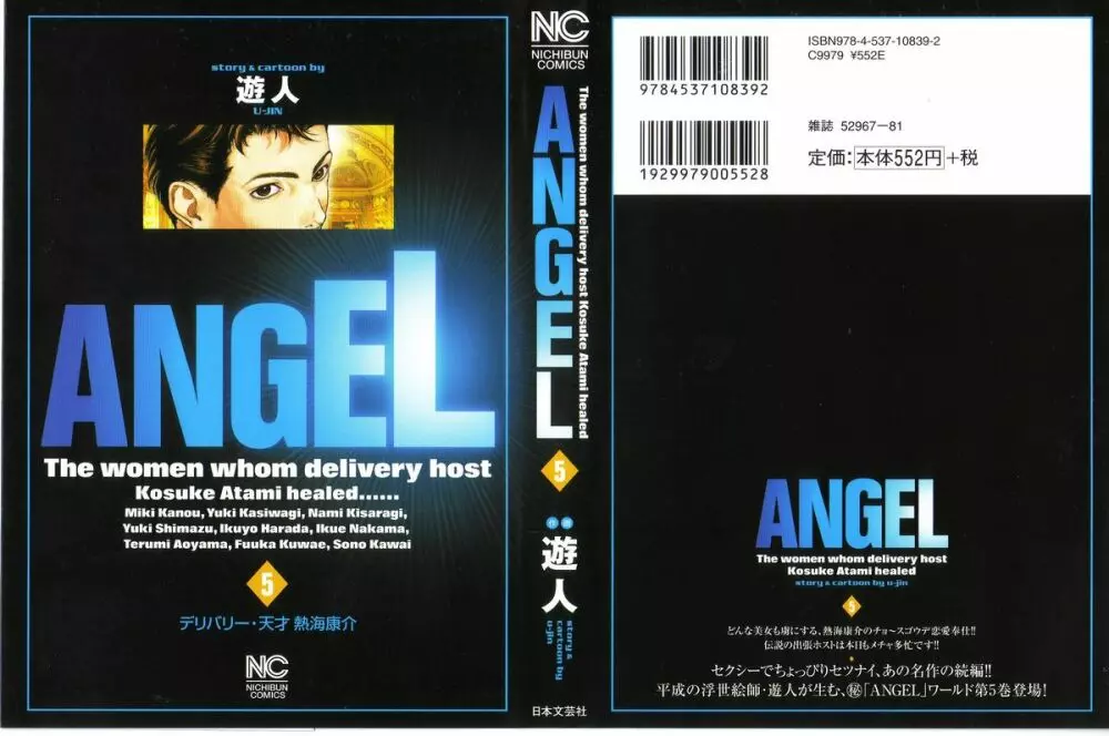 [遊人] ANGEL ~恋愛奉仕人･熱海康介~ 第5巻